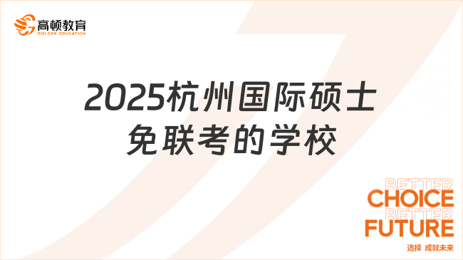 2025杭州國際碩士免聯考的學校