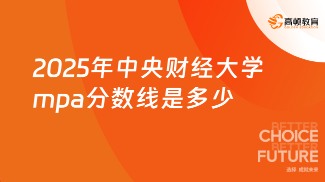 2025年中央财经大学mpa分数线是多少