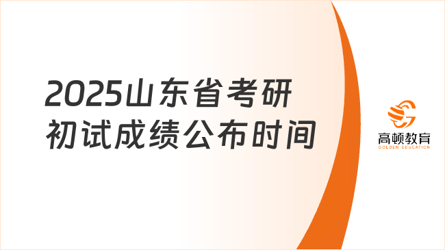 2025山東省考研初試成績公布時間已出！2月24日12：00