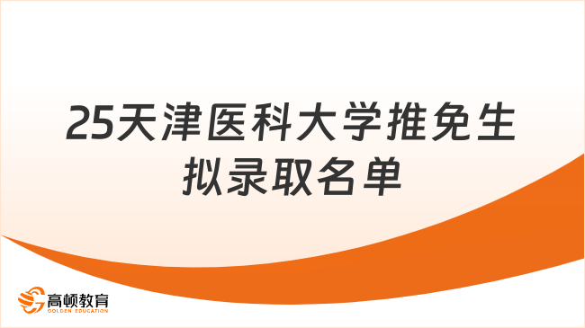 2025天津醫科大學推免研究生擬錄取名單！已公布！
