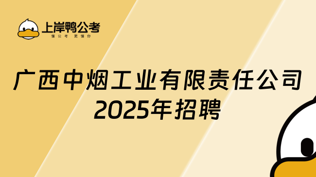 广西中烟工业有限责任公司2025年招聘