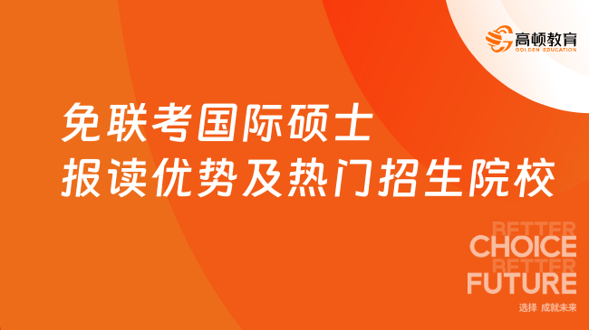 必讀！2025年免聯(lián)考國際碩士報(bào)讀優(yōu)勢(shì)及熱門招生院校匯總！