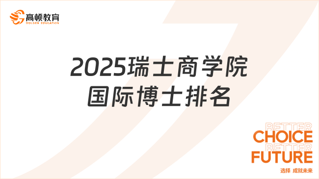 2025瑞士商學(xué)院國(guó)際博士排名