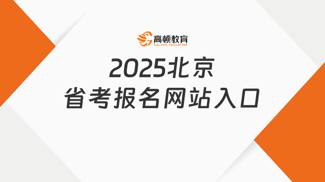 2025年北京省考報(bào)名網(wǎng)站入口在哪里？報(bào)名流程是怎樣的？