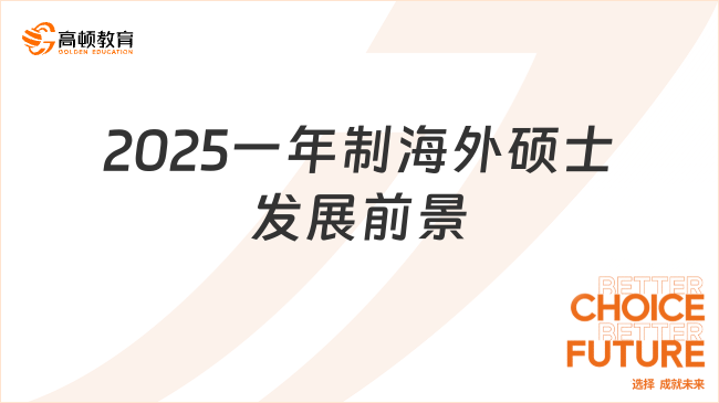 2025一年制海外硕士发展前景