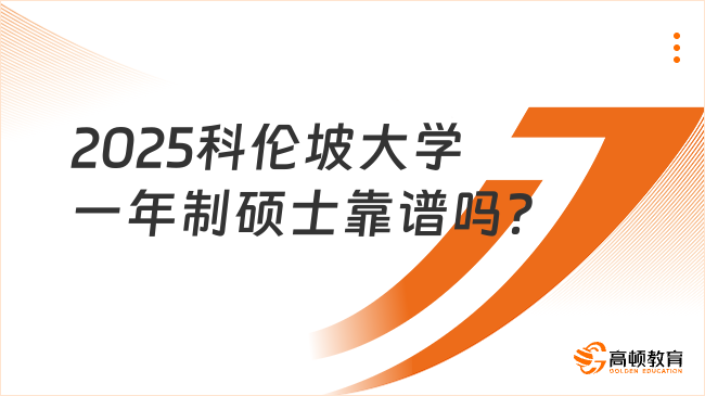 2025科倫坡大學一年制碩士靠譜嗎?