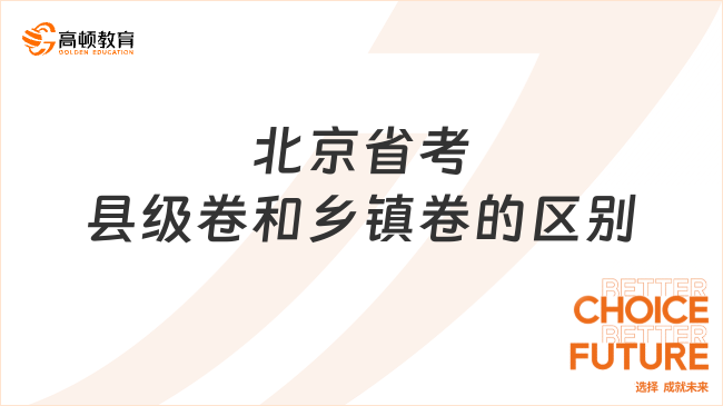北京省考縣級卷和鄉鎮卷的區別有哪些？省考都考什么？