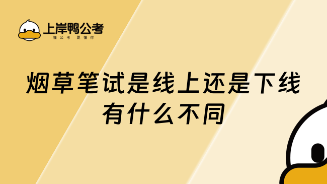 烟草笔试是线上还是下线有什么不同