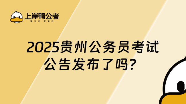 2025贵州公务员考试公告发布了吗？