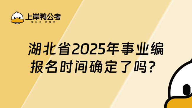 湖北省2025年事業(yè)編報(bào)名時(shí)間確定了嗎？詳情一覽