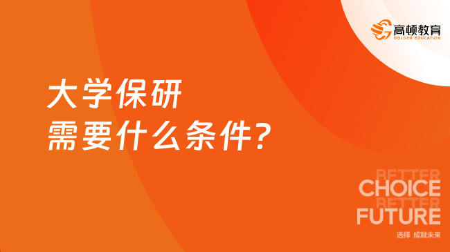 2025年大學(xué)保研需要什么條件？學(xué)姐經(jīng)驗(yàn)分享！