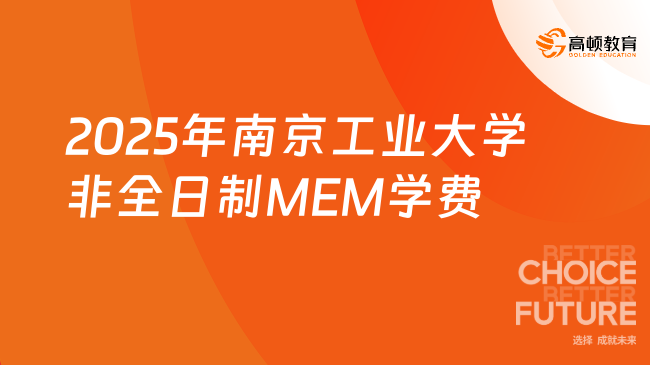 2025年南京工業(yè)大學(xué)非全日制MEM學(xué)費多少錢？26擇校必看