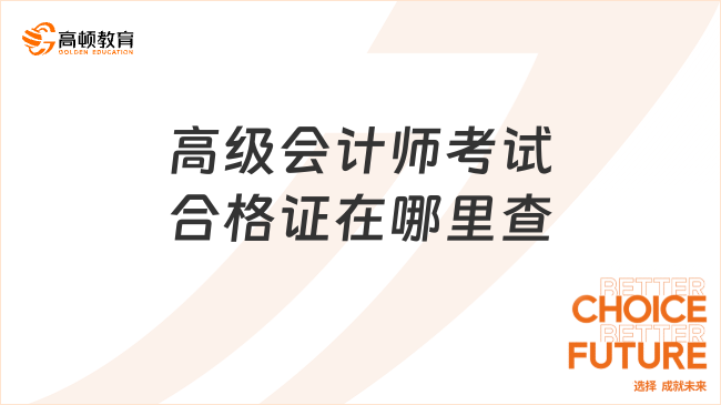 高级会计师考试合格证在哪里查