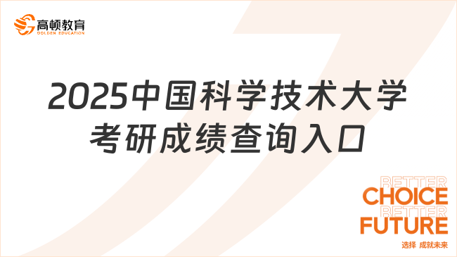 2025中國(guó)科學(xué)技術(shù)大學(xué)考研成績(jī)查詢(xún)?nèi)肟? data-form=