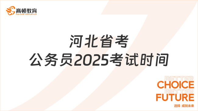 河北省考公務(wù)員2025考試時(shí)間，3月15日正式筆試！