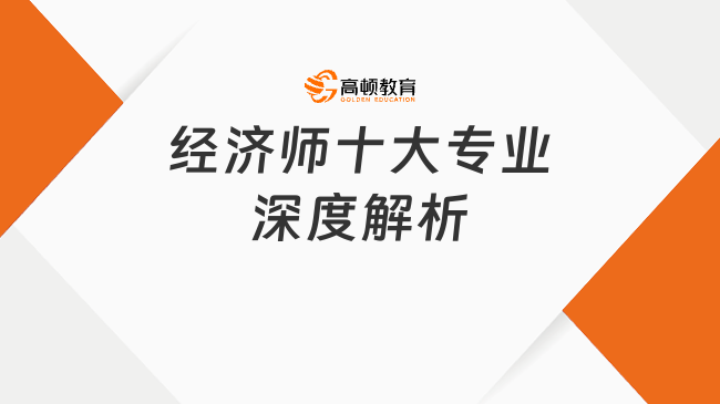 经济师十大专业深度解析