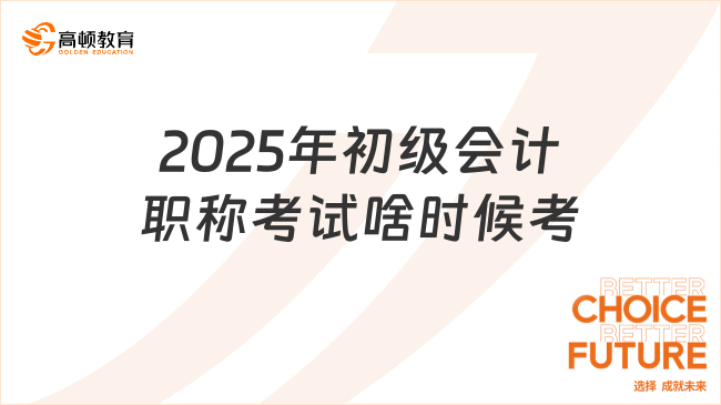 2025年初级会计职称考试啥时候考