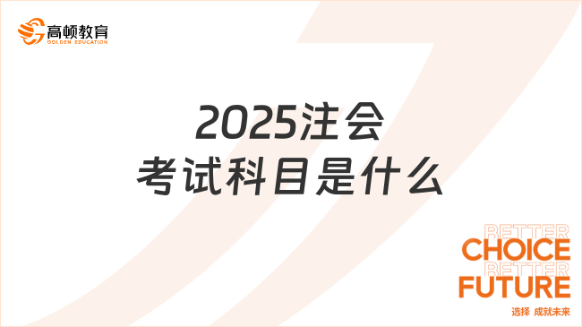 2025注会考试科目是什么