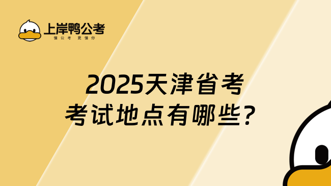 2025天津省考考试地点有哪些？