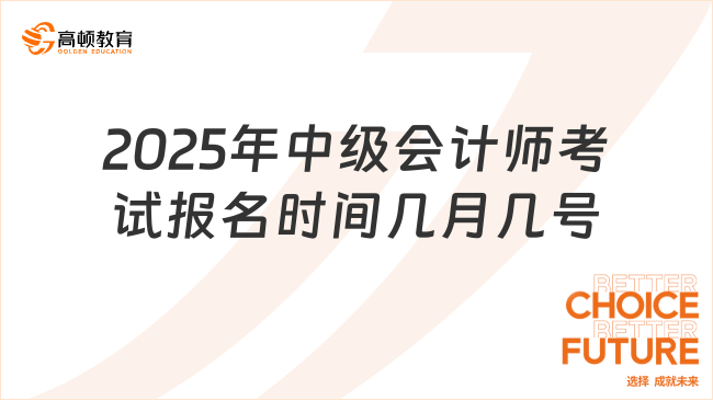 2025年中级会计师考试报名时间几月几号