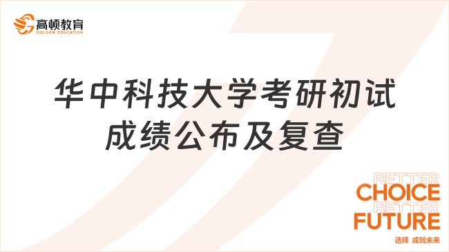 已公布！2025華中科技大學(xué)考研初試成績公布及復(fù)查的通知！