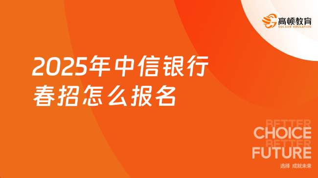 2025年中信銀行春招怎么報名？報考指南速看