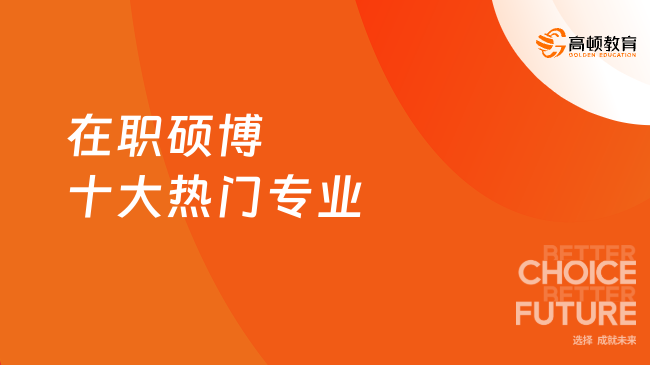 在職碩博十大熱門專業
