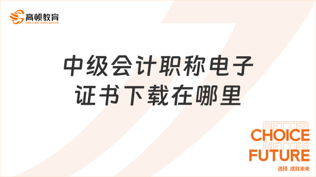 中级会计职称电子证书下载在哪里