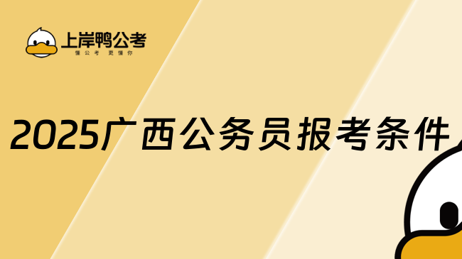 2025廣西公務員報考條件