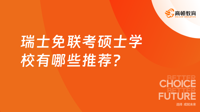 瑞士免聯考碩士學校有哪些推薦?