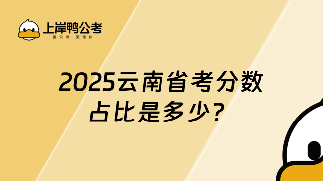 2025云南省考分數占比是多少？附最新考情分析！