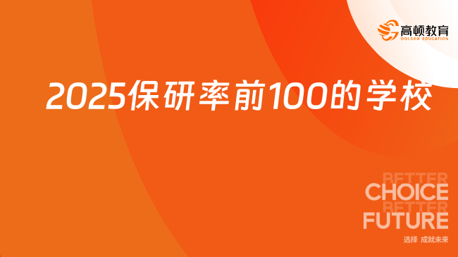 2025保研率前100的学校