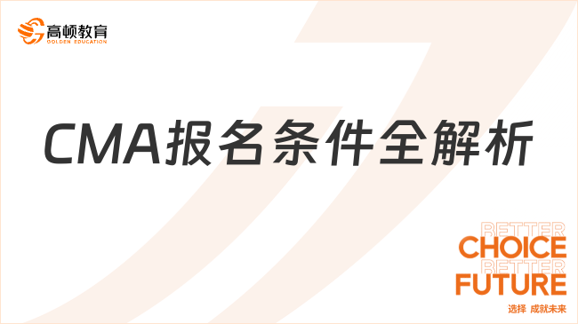 2025年CMA報名條件全解析：新手必看學(xué)歷要求與常見問題