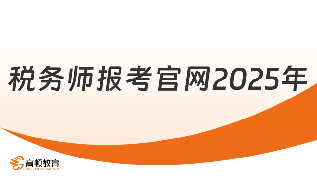 税务师报考官网2025年