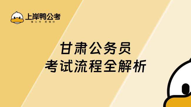 甘肃公务员考试流程全解析