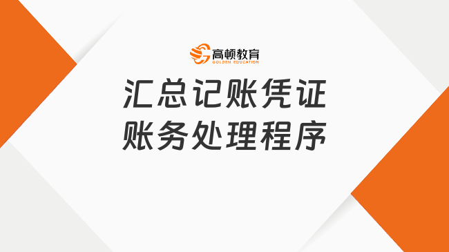 2025年初級會計實(shí)務(wù)考點(diǎn)講解：匯總記賬憑證賬務(wù)處理程序