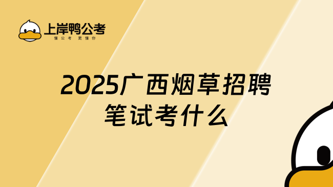 2025廣西煙草招聘筆試考什么