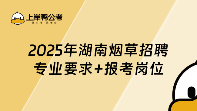 2025年湖南煙草招聘專業要求+報考崗位