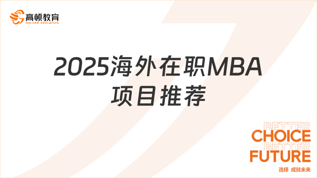 2025海外在职MBA项目推荐