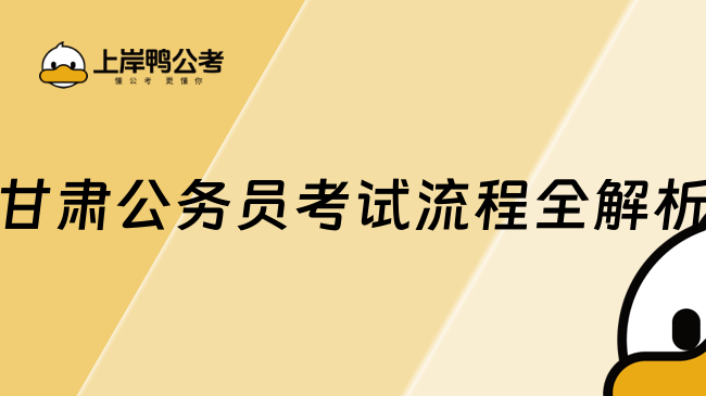 甘肅公務(wù)員考試流程全解析，帶你報(bào)考不迷路