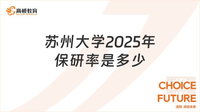 苏州大学2025年保研率是多少