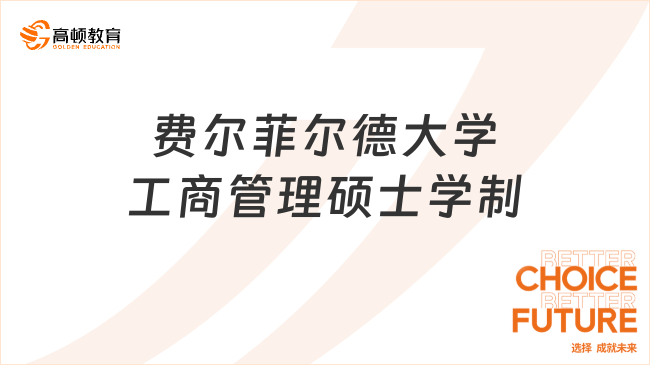 费尔菲尔德大学工商管理硕士学制