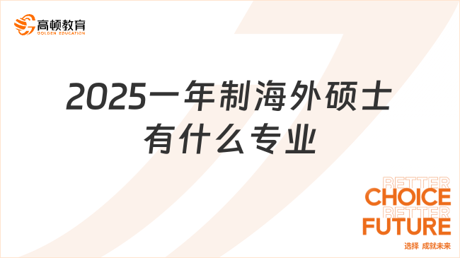 2025一年制海外硕士有什么专业