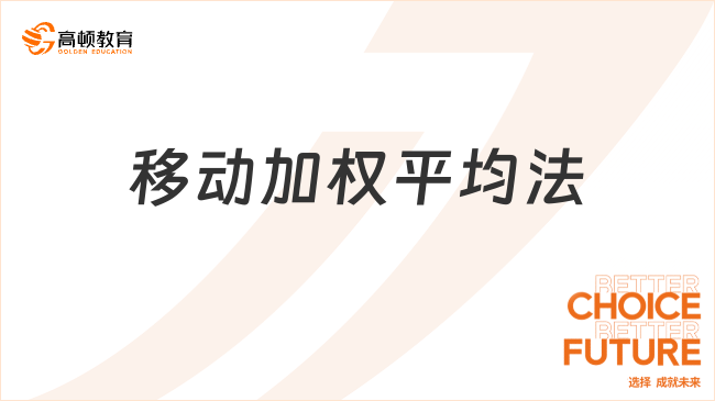 2025年初級(jí)會(huì)計(jì)實(shí)務(wù)高頻考點(diǎn)：移動(dòng)加權(quán)平均法