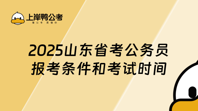 2025山東省考公務(wù)員考試：報(bào)考條件、時(shí)間時(shí)間節(jié)點(diǎn)及流程詳解