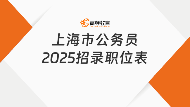 上海市公務(wù)員2025招錄職位表