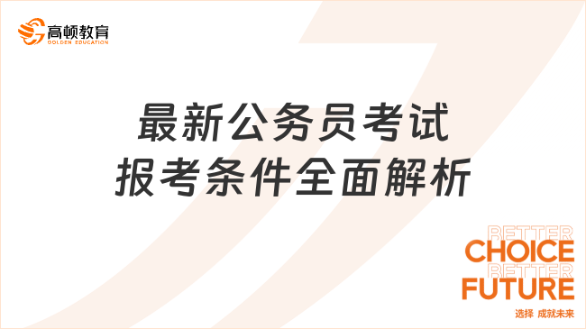 最新公务员考试报考条件全面解析