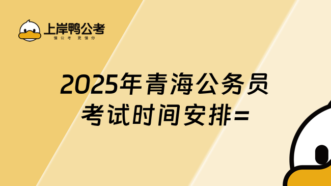 2025年青海公務員考試時間安排，提前知曉！