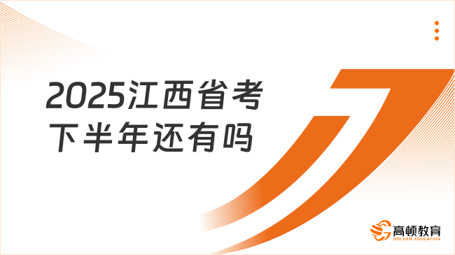 2025江西省考下半年还有吗