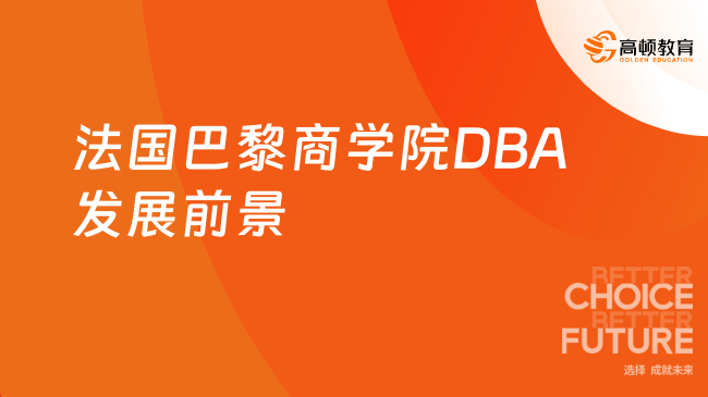 法國巴黎商學(xué)院DBA發(fā)展前景